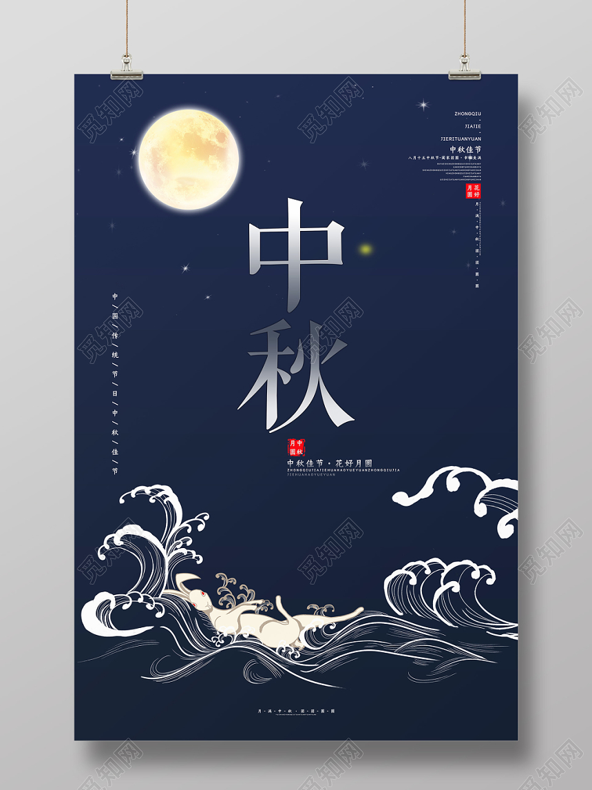 中国风传统节日中秋宣传海报