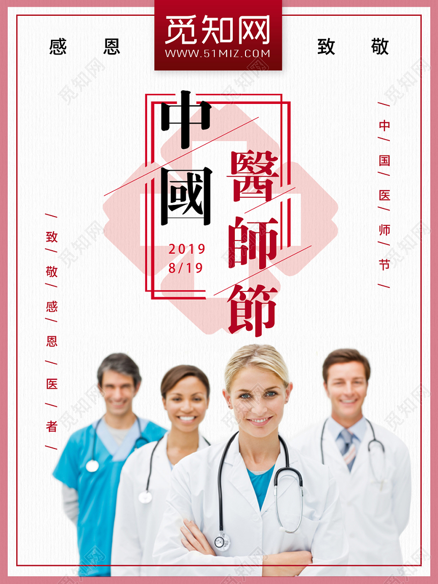 简约风中国医师节宣传海报