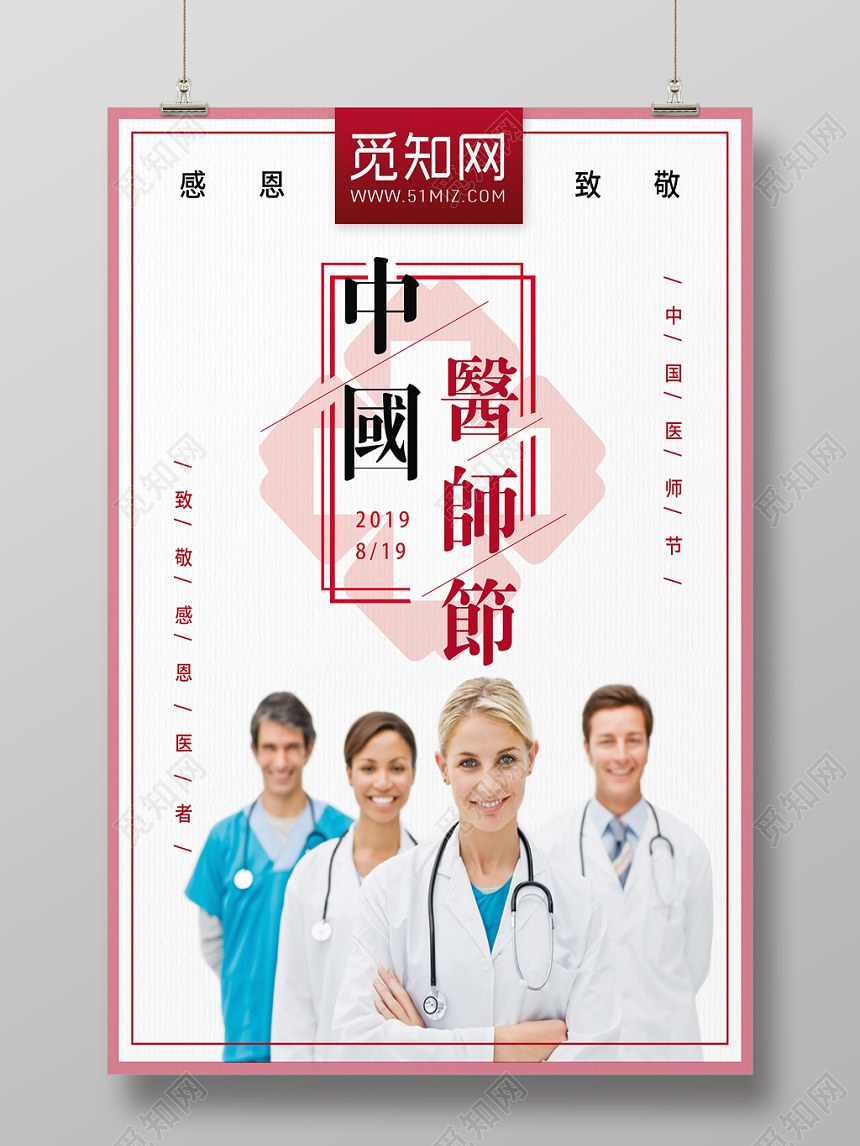 简约风中国医师节宣传海报