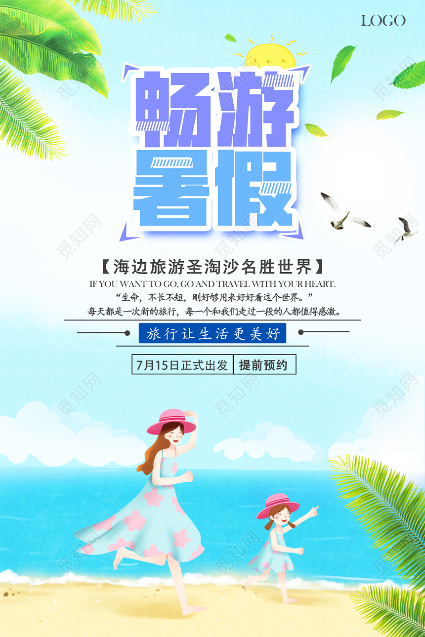 卡通简约夏天暑假旅游假期旅游畅游暑假宣传海报