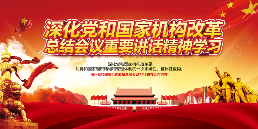 红色大气深化党和国家机构改革总结会议党建党政党课展板