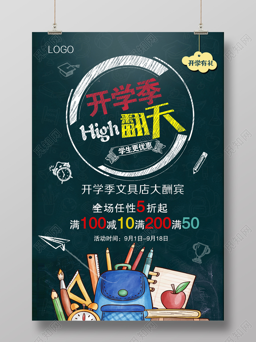 创意绿色开学季嗨翻天学生用品促销活动海报设计