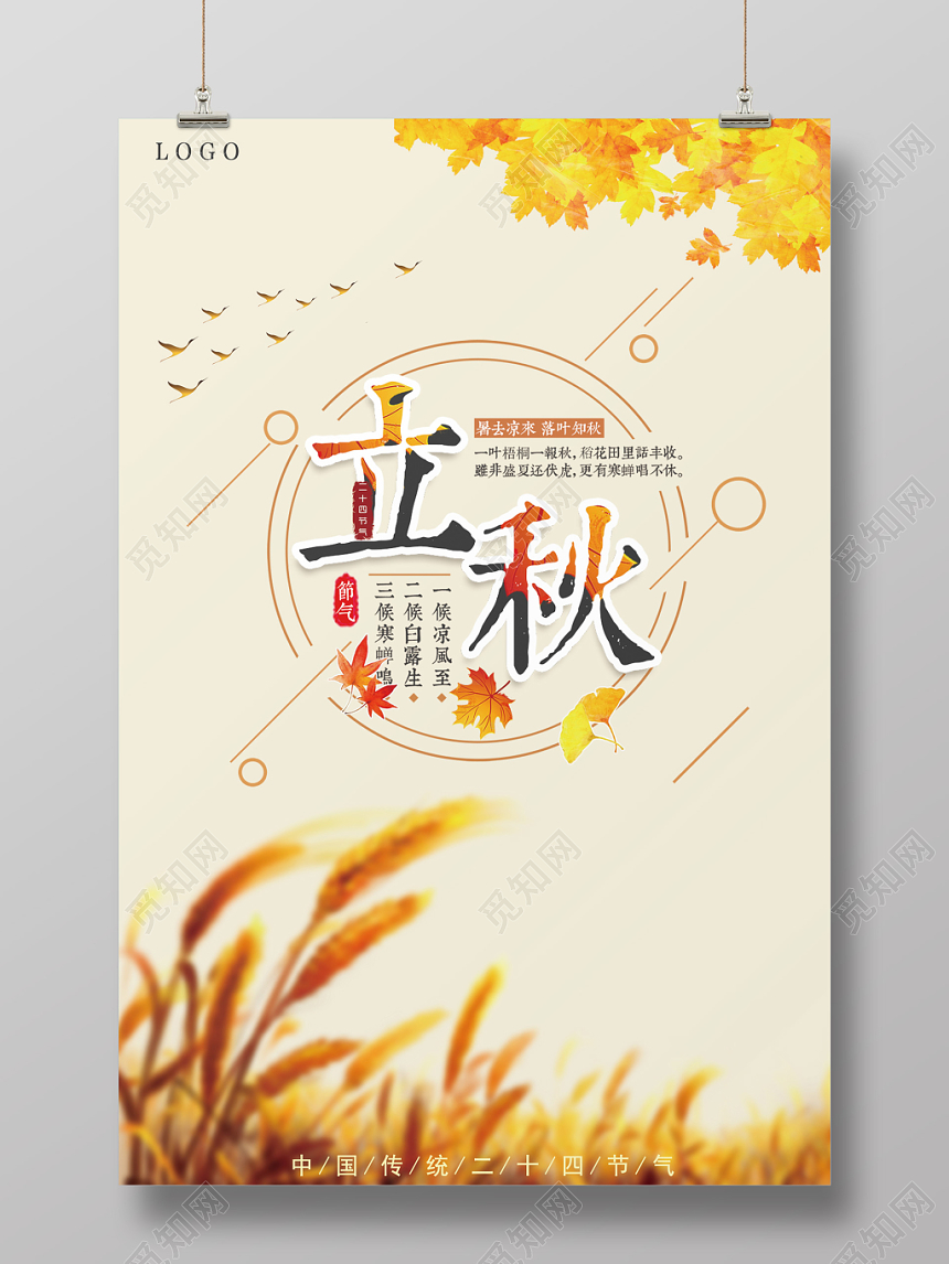 二十四节气立秋秋季海报