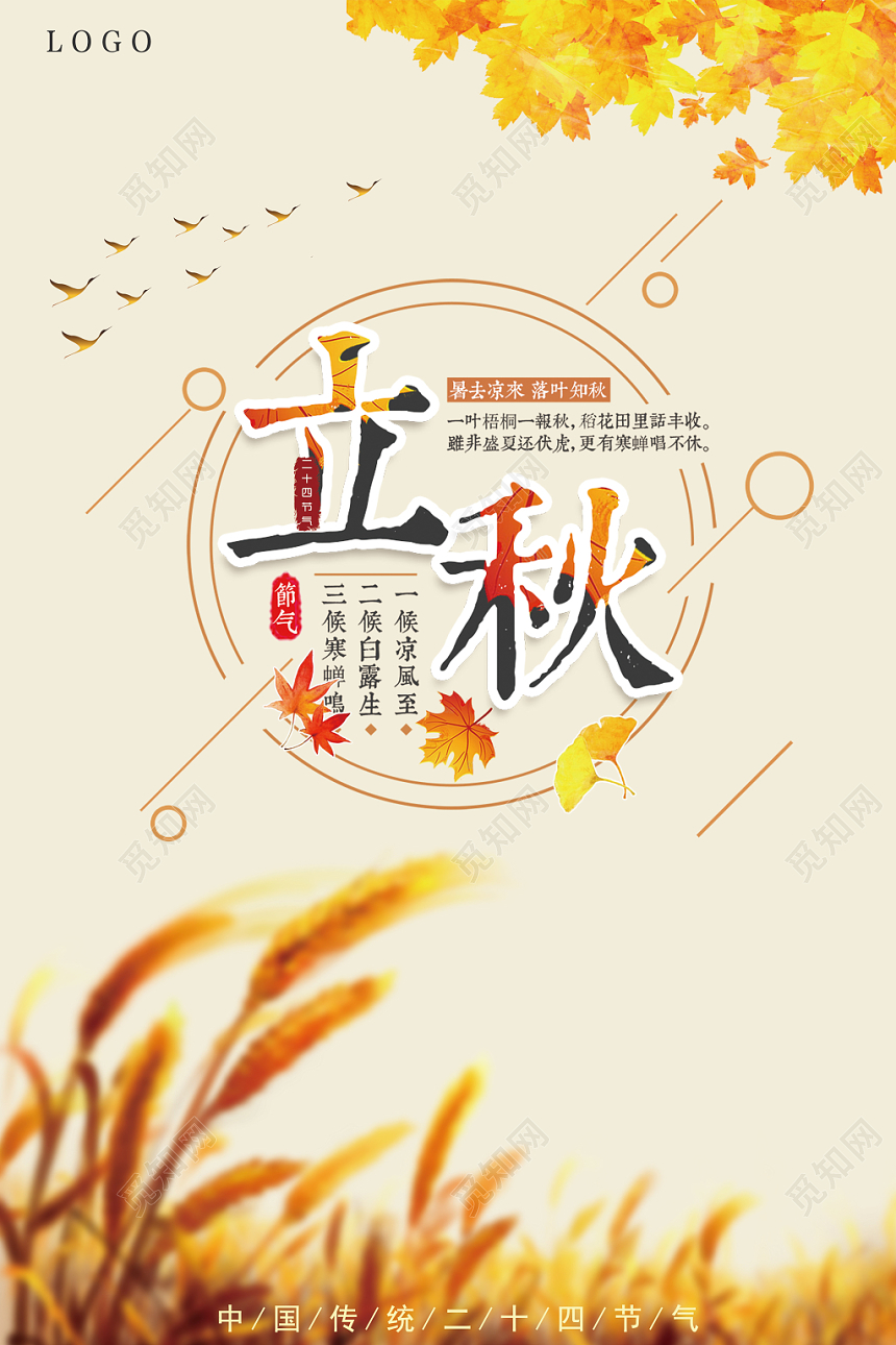 二十四节气立秋秋季海报
