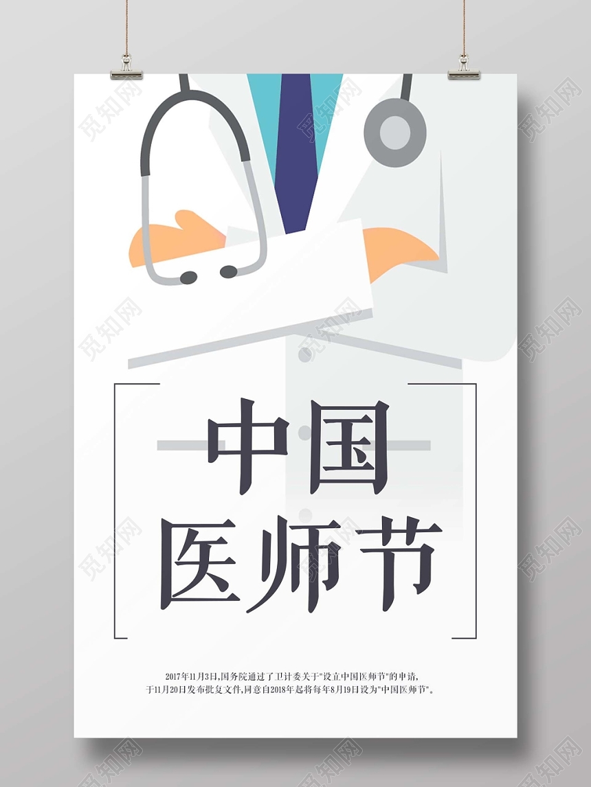 简约纯色中国医师节宣传海报