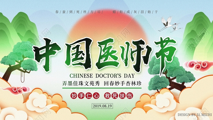 绿色清新中国风中国医师节手机微信首图
