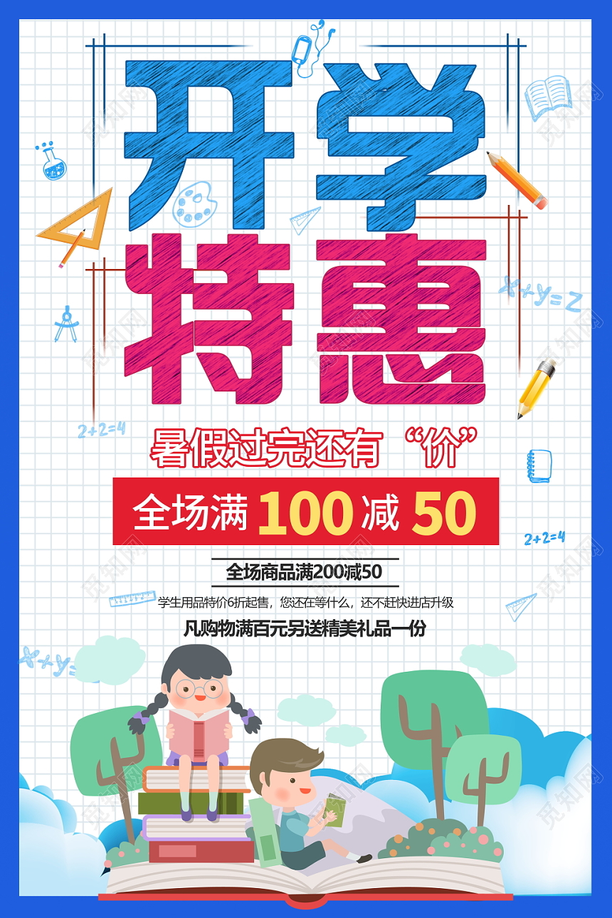 开学特惠季开学季文具学习用品促销海报