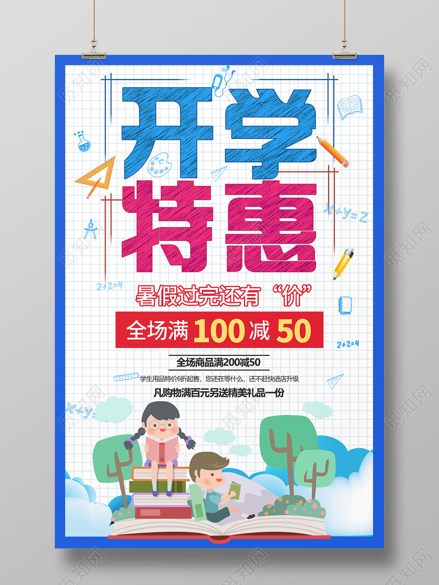 开学特惠季开学季文具学习用品促销海报
