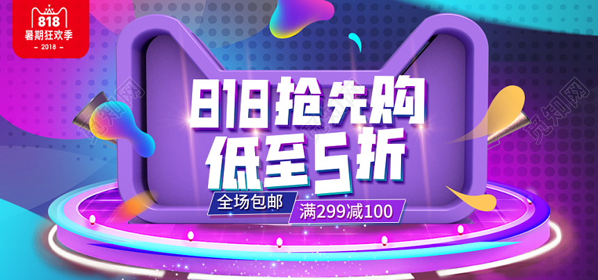 炫彩流动818促销抢先购淘宝天猫电商海报banner
