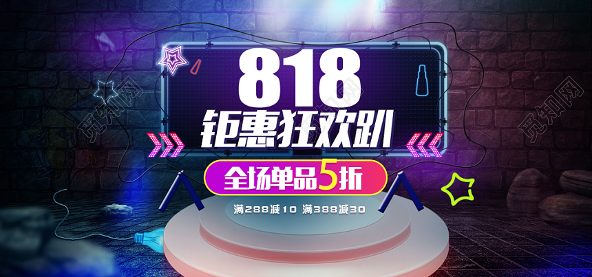 炫彩大气818钜惠狂欢淘宝天猫电商促销海报banner