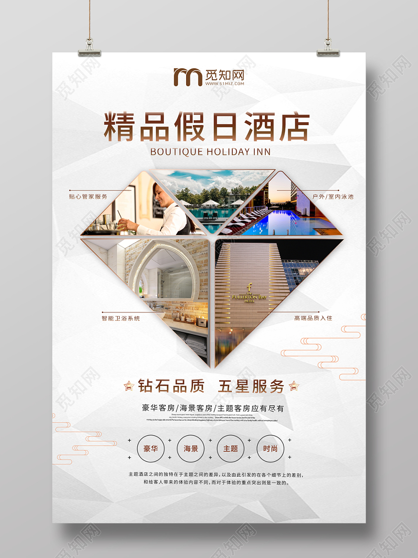 简约酒店海报钻石品质五星服务精品假日酒店海报