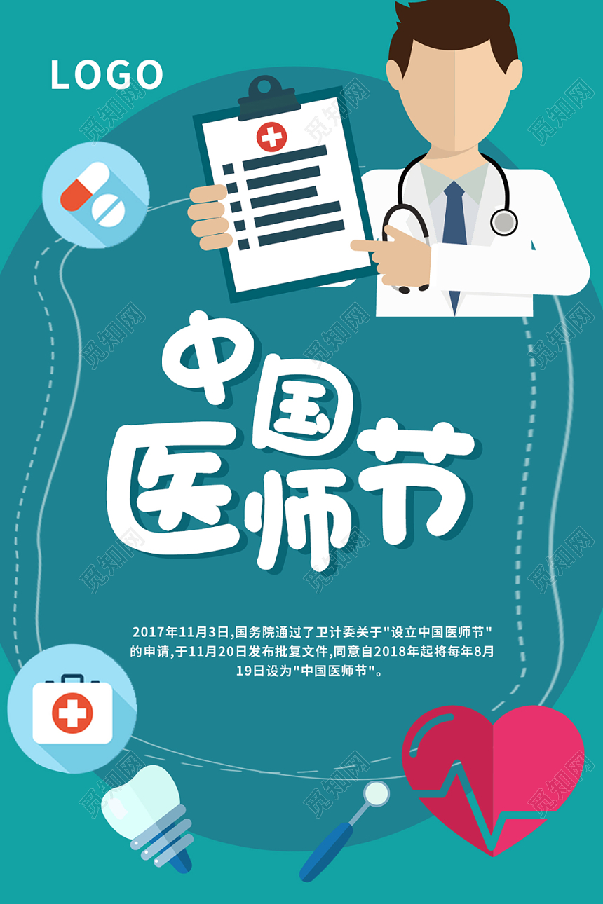 蓝色扁平健康卡通中国医师节海报