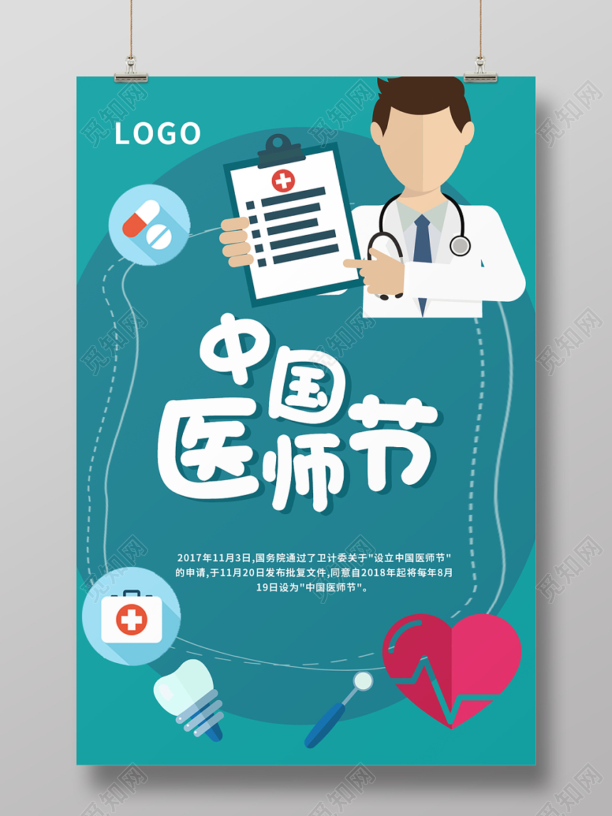 蓝色扁平健康卡通中国医师节海报