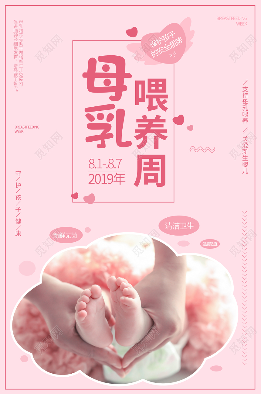 清新温暖母婴喂养周海报设计
