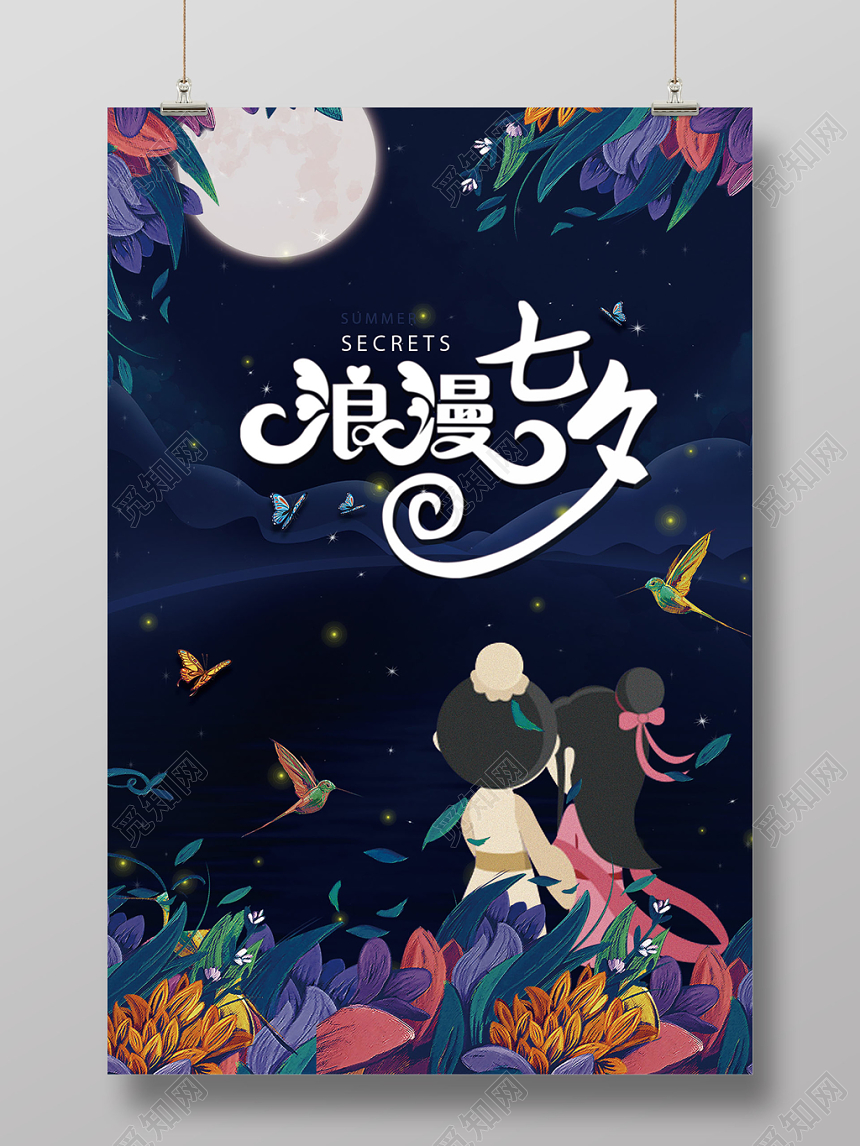 水彩浪漫七夕情人节促销宣传海报