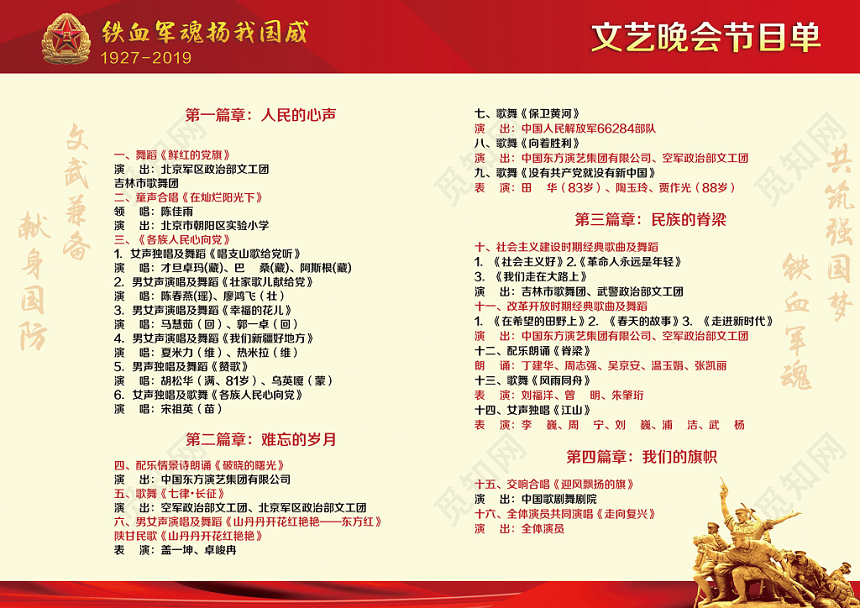 81红色2019八一建军节庆祝中国人民解放军建军92年节目单