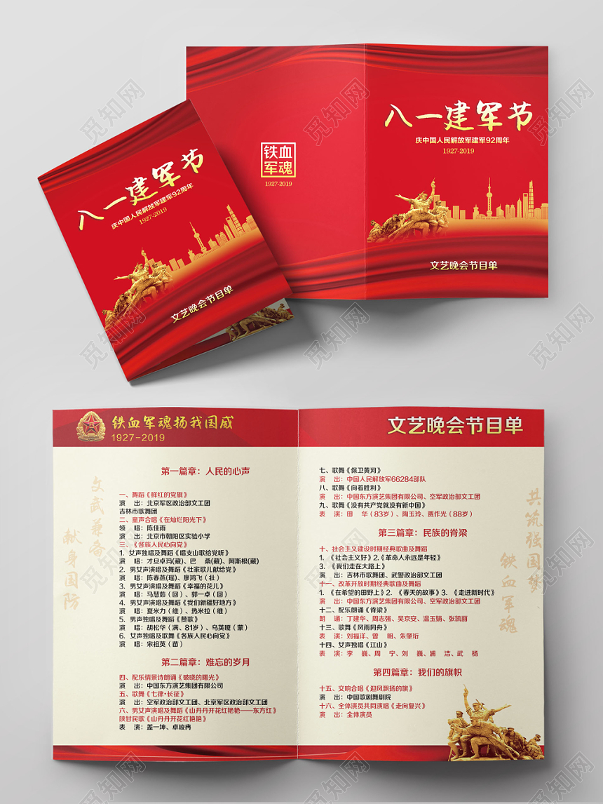 81红色2019八一建军节庆祝中国人民解放军建军92年节目单