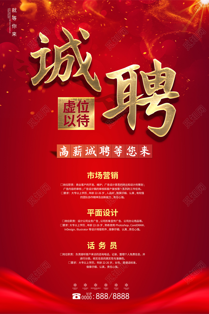 红色大气诚聘虚位以待高薪诚聘招聘宣传海报