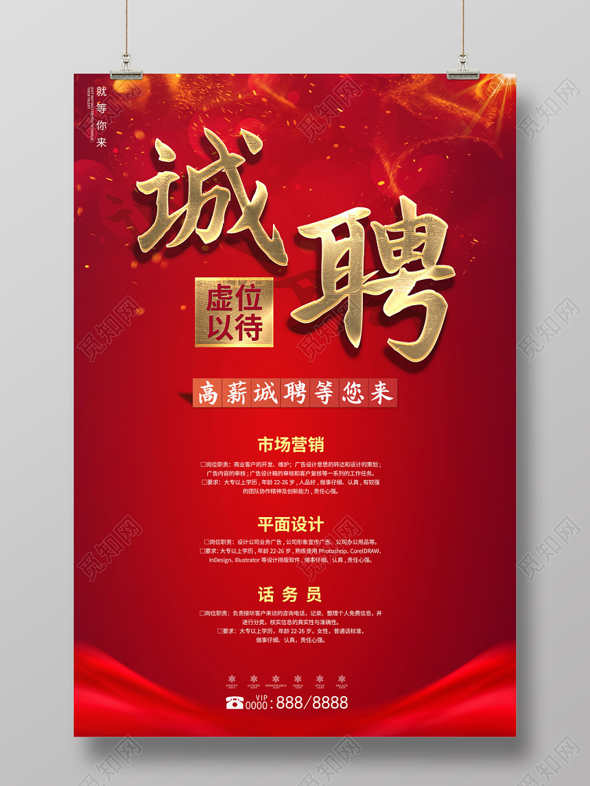 红色大气诚聘虚位以待高薪诚聘招聘宣传海报