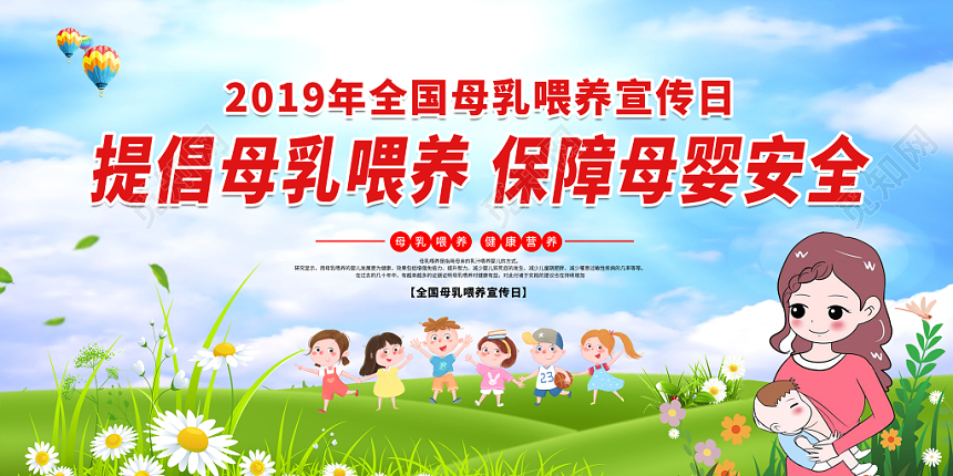 2019年全国母乳喂养宣传日提倡母乳喂养保障母婴安全公益展板