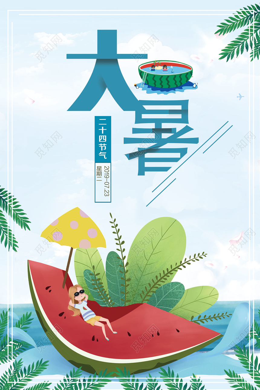 简约大暑节气宣传推广海报