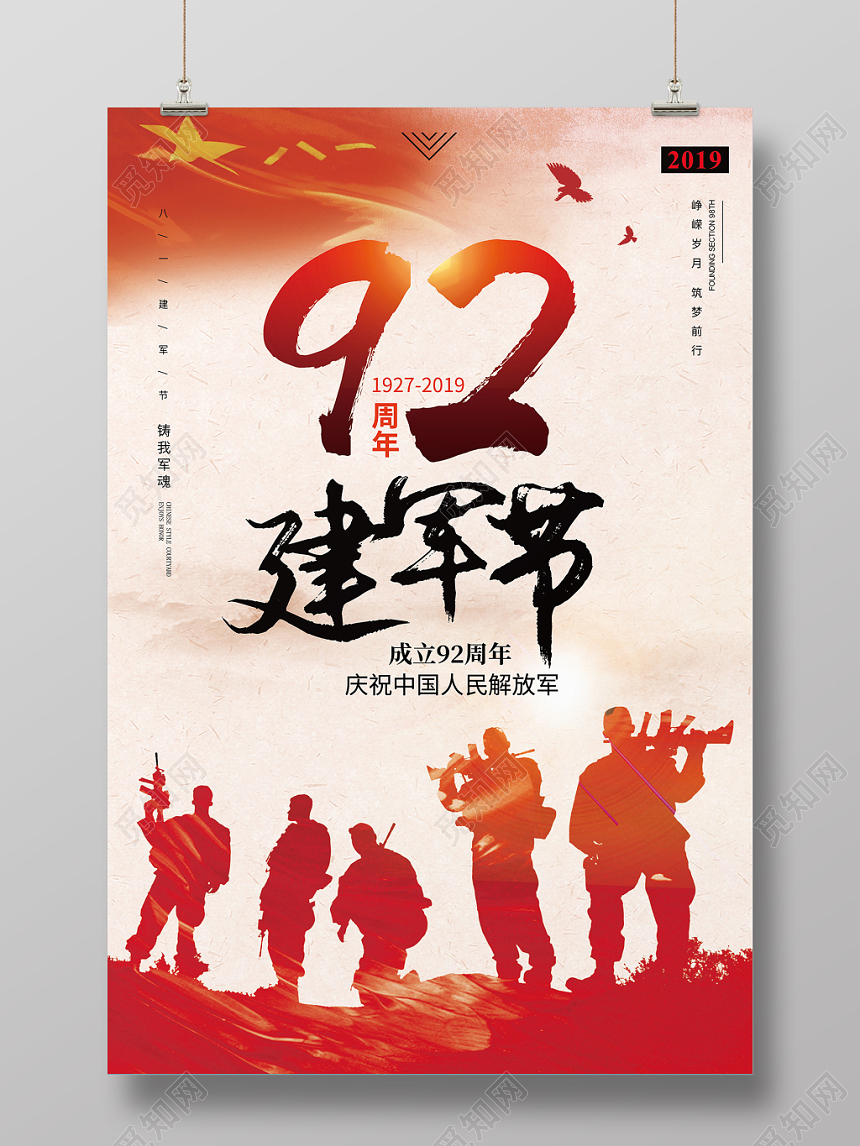 党政风八一建军节92周年庆宣传海报