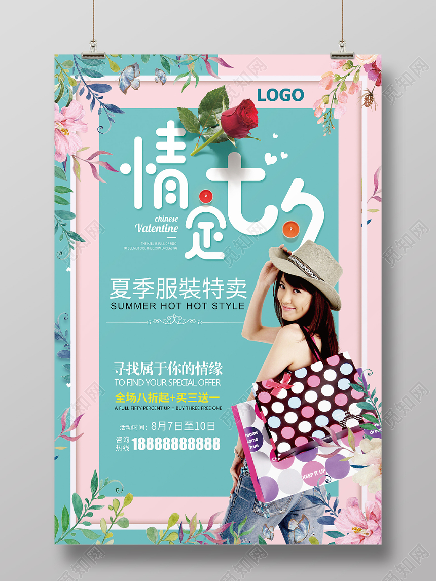 小清新情定七夕情人节服装促销海报