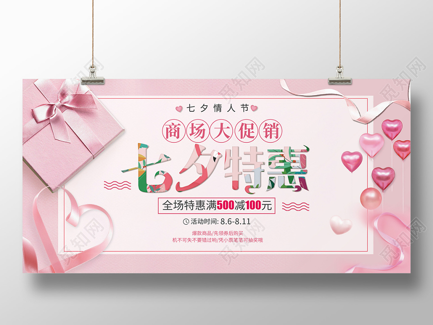 唯美粉色七夕特惠情人节商场大促销展板