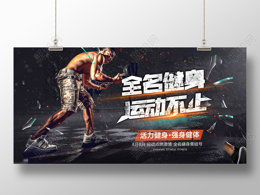 黑色炫酷全名健身日展板