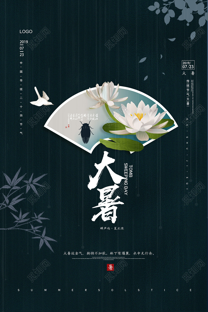 简约二十四节气大暑蝉鸣节日海报