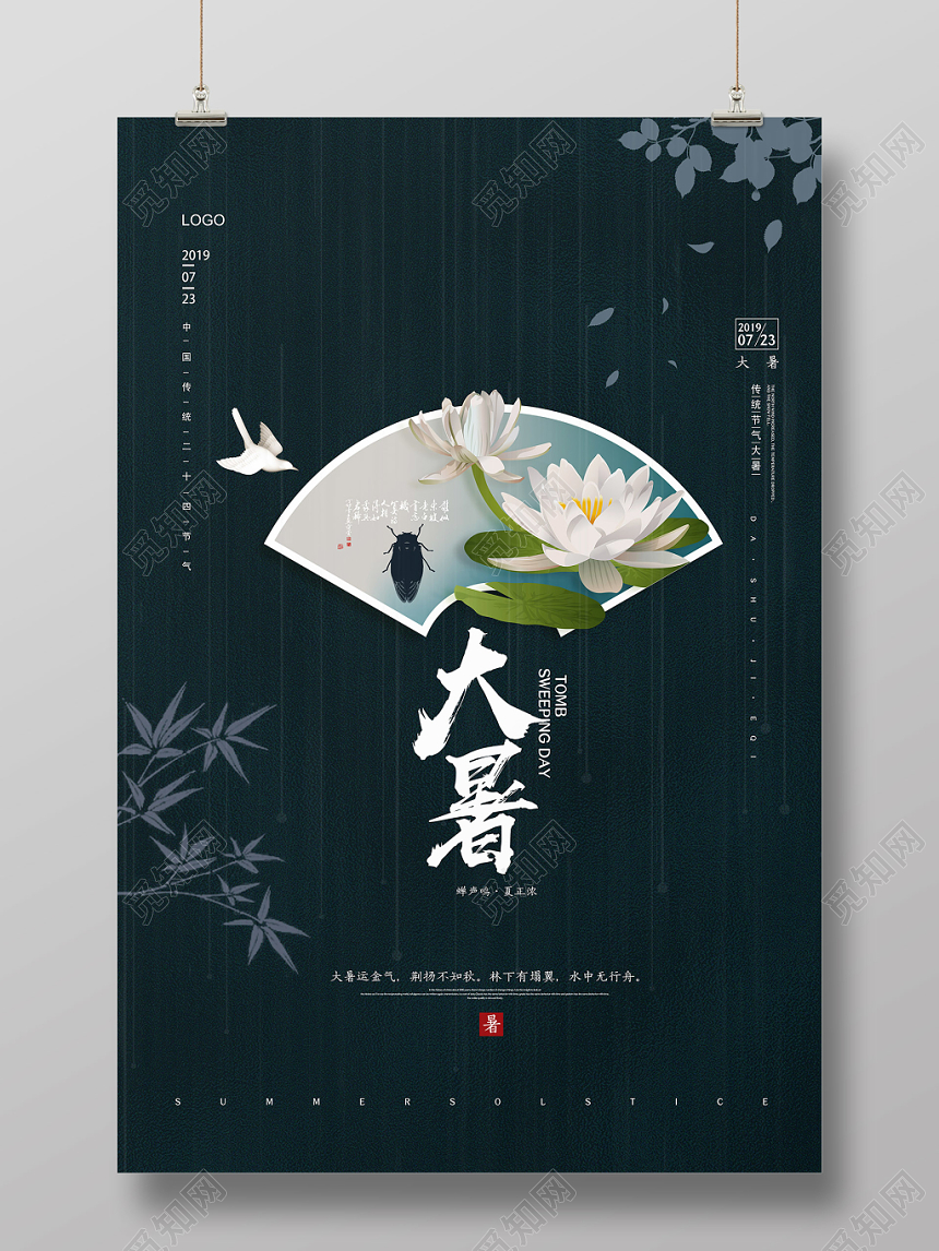 简约二十四节气大暑蝉鸣节日海报