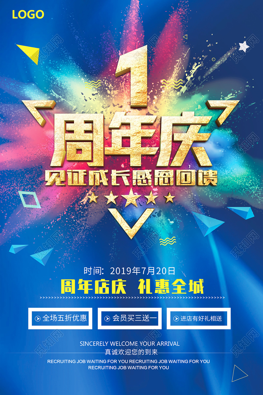 炫彩1周年庆典宣传海报