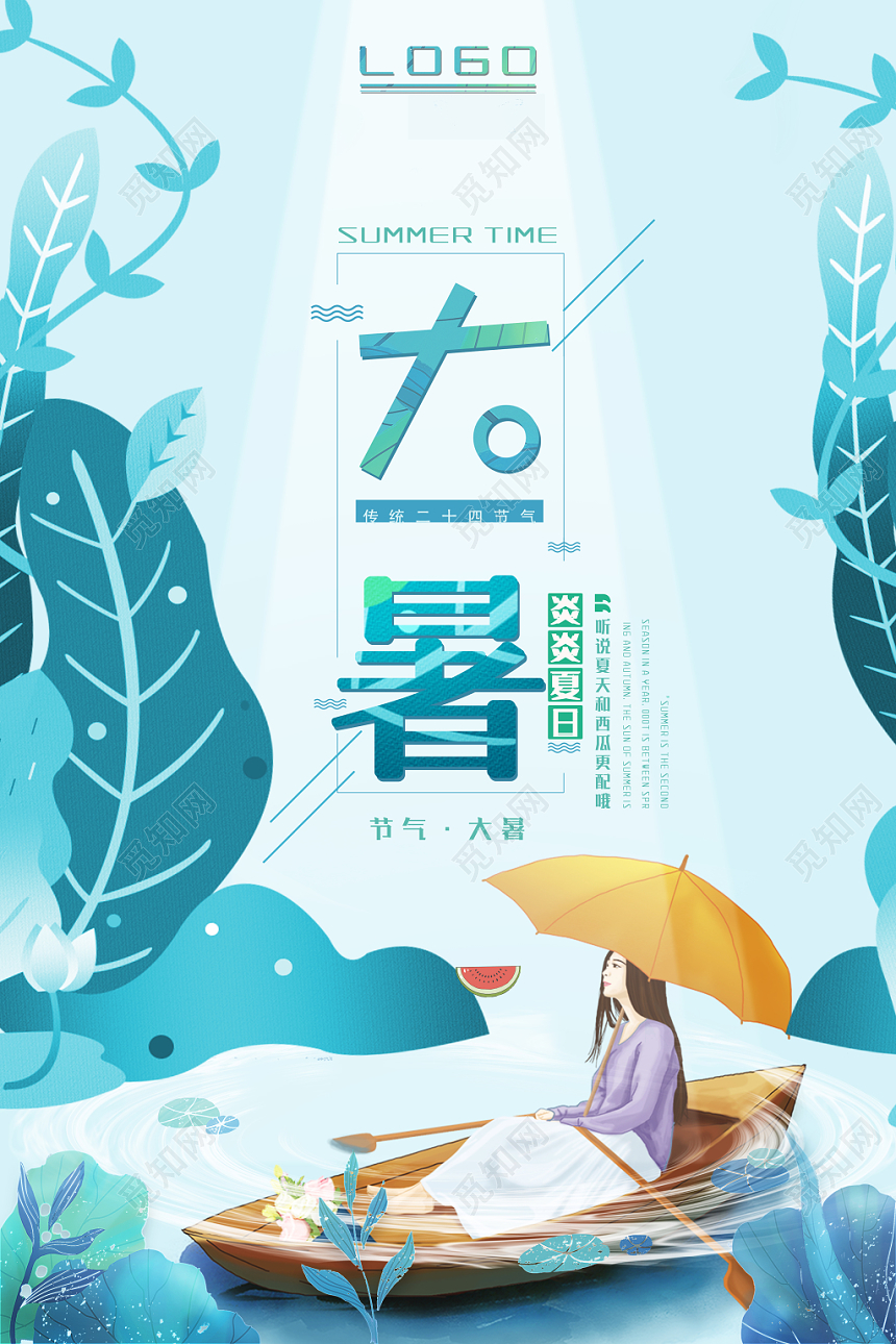 清新二十四节气大暑文艺节日海报