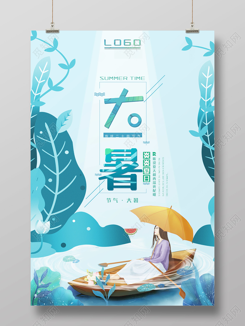 清新二十四节气大暑文艺节日海报