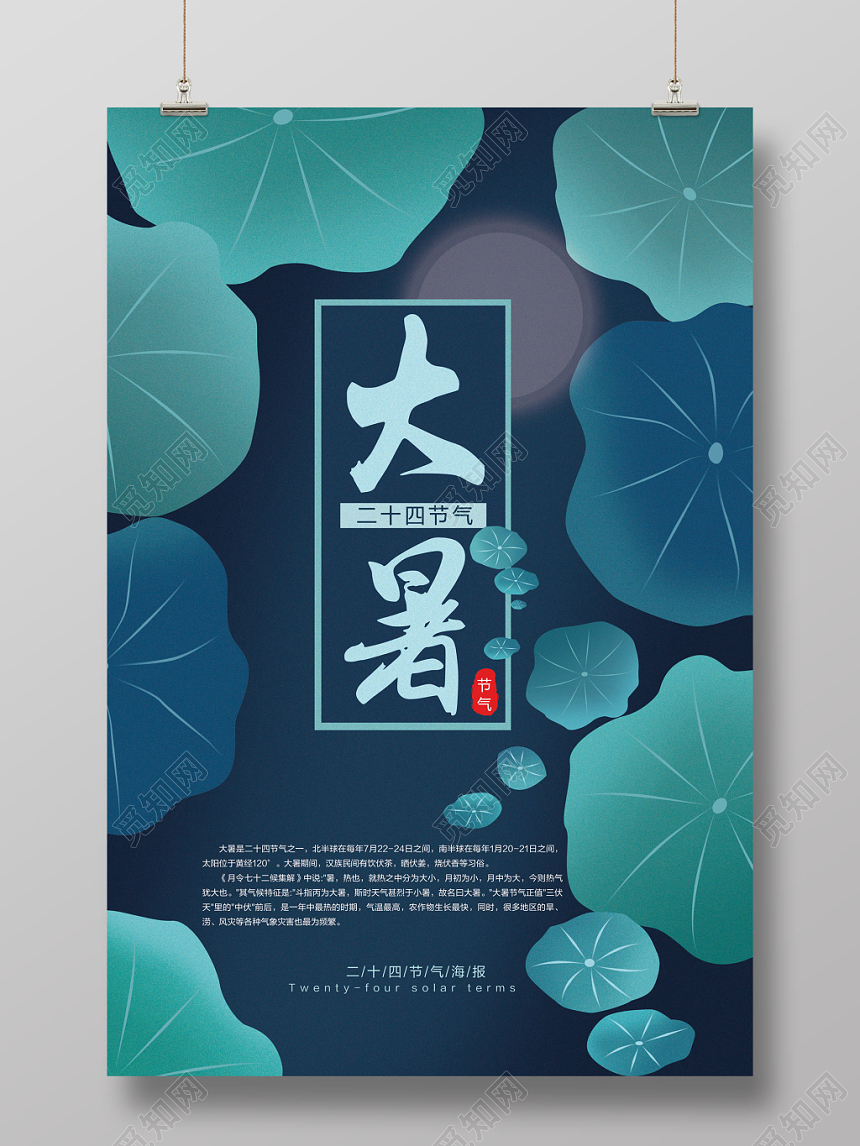 插画风大暑二十四节气宣传推广海报