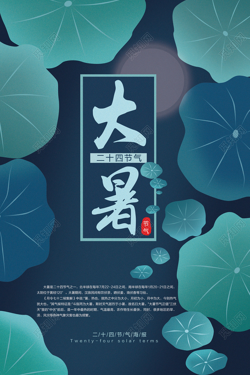 插画风大暑二十四节气宣传推广海报
