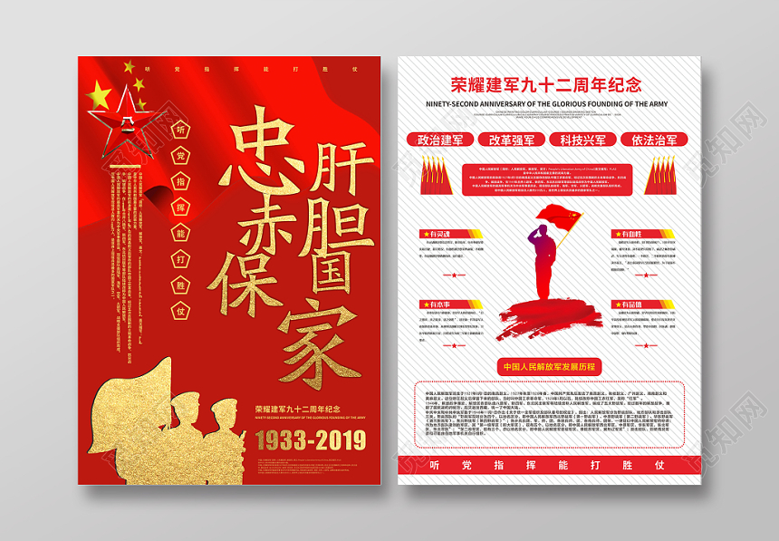 忠肝赤胆保国家建军节92周年红色中国风设计宣传单页