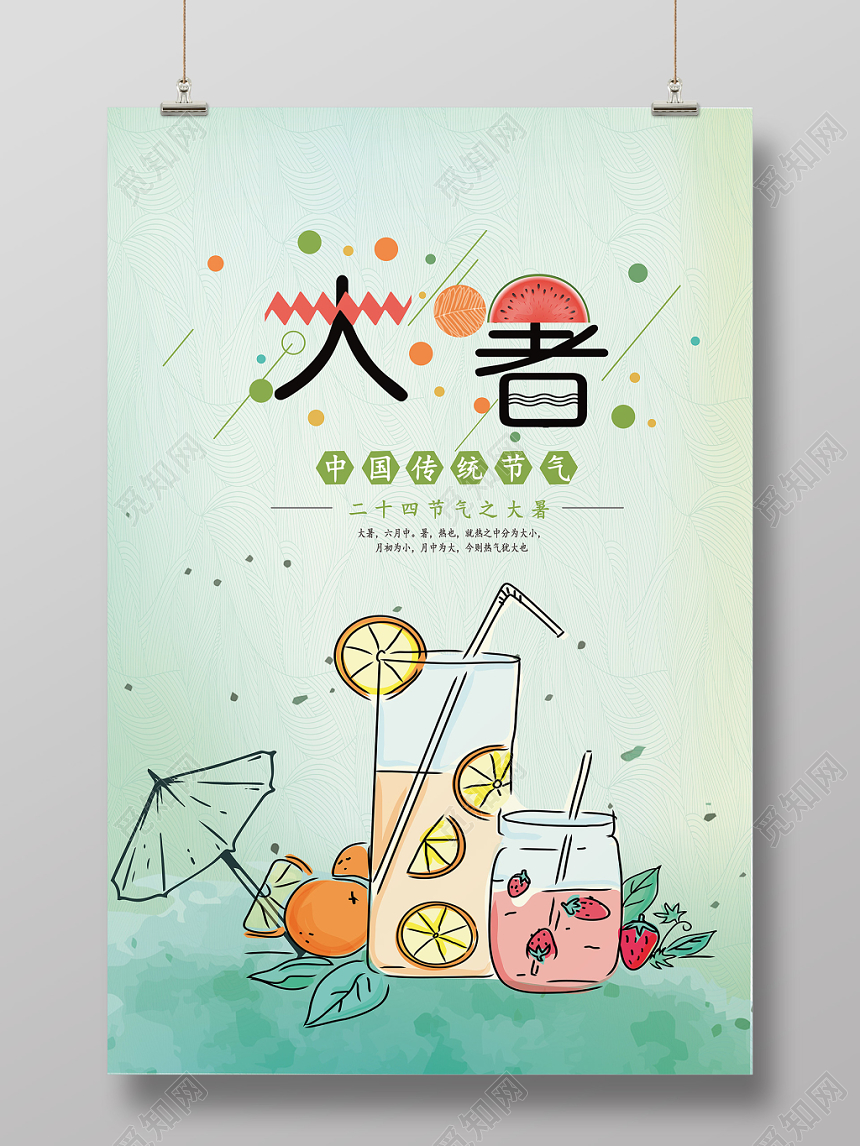 清新绿色24节气大暑海报