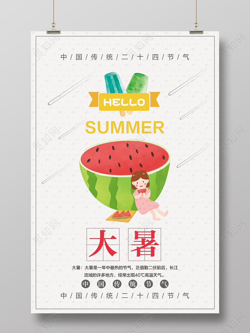 简约大暑二十四节气宣传推广海报