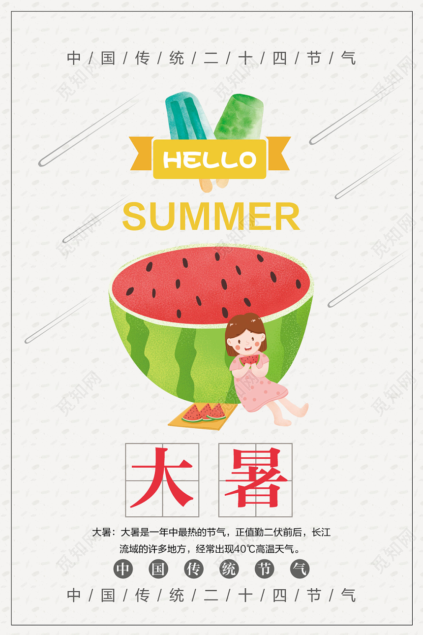 简约大暑二十四节气宣传推广海报