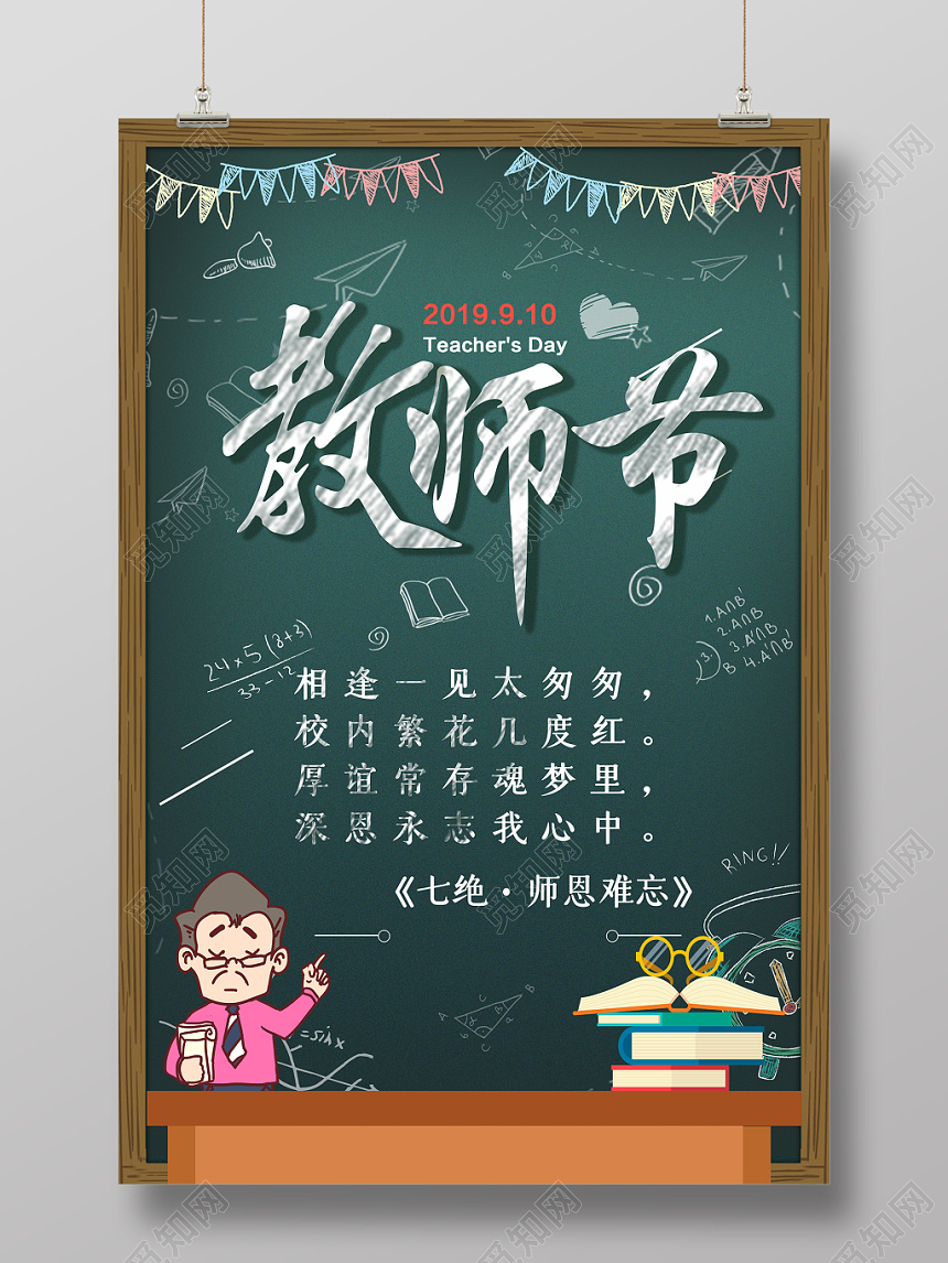 深色卡通91教师节九月一日海报