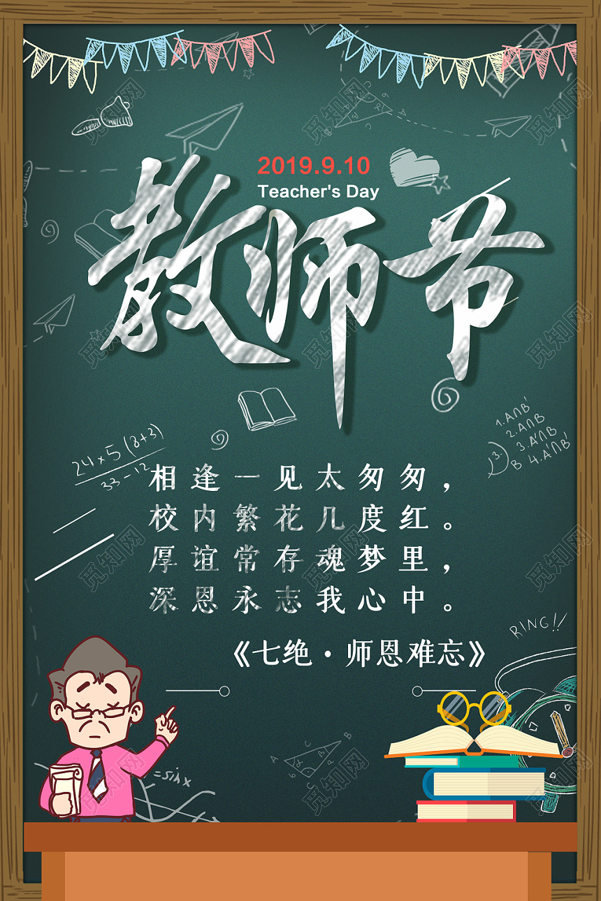深色卡通91教师节九月一日海报