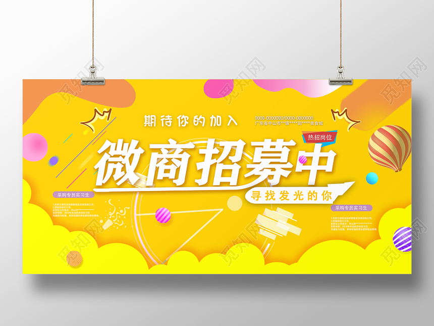 亮黄色微商招募招聘宣传展板