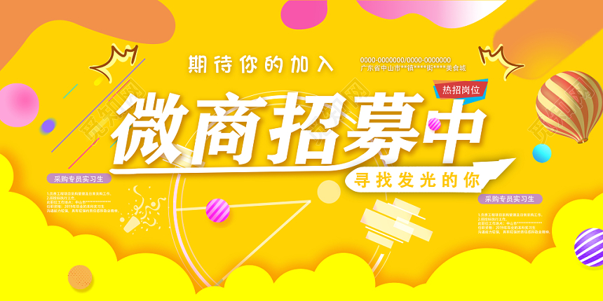 亮黄色微商招募招聘宣传展板