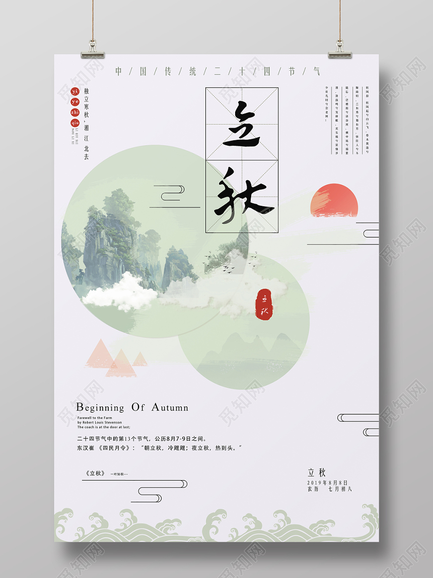 日系清新立秋海节气立秋海报宣传