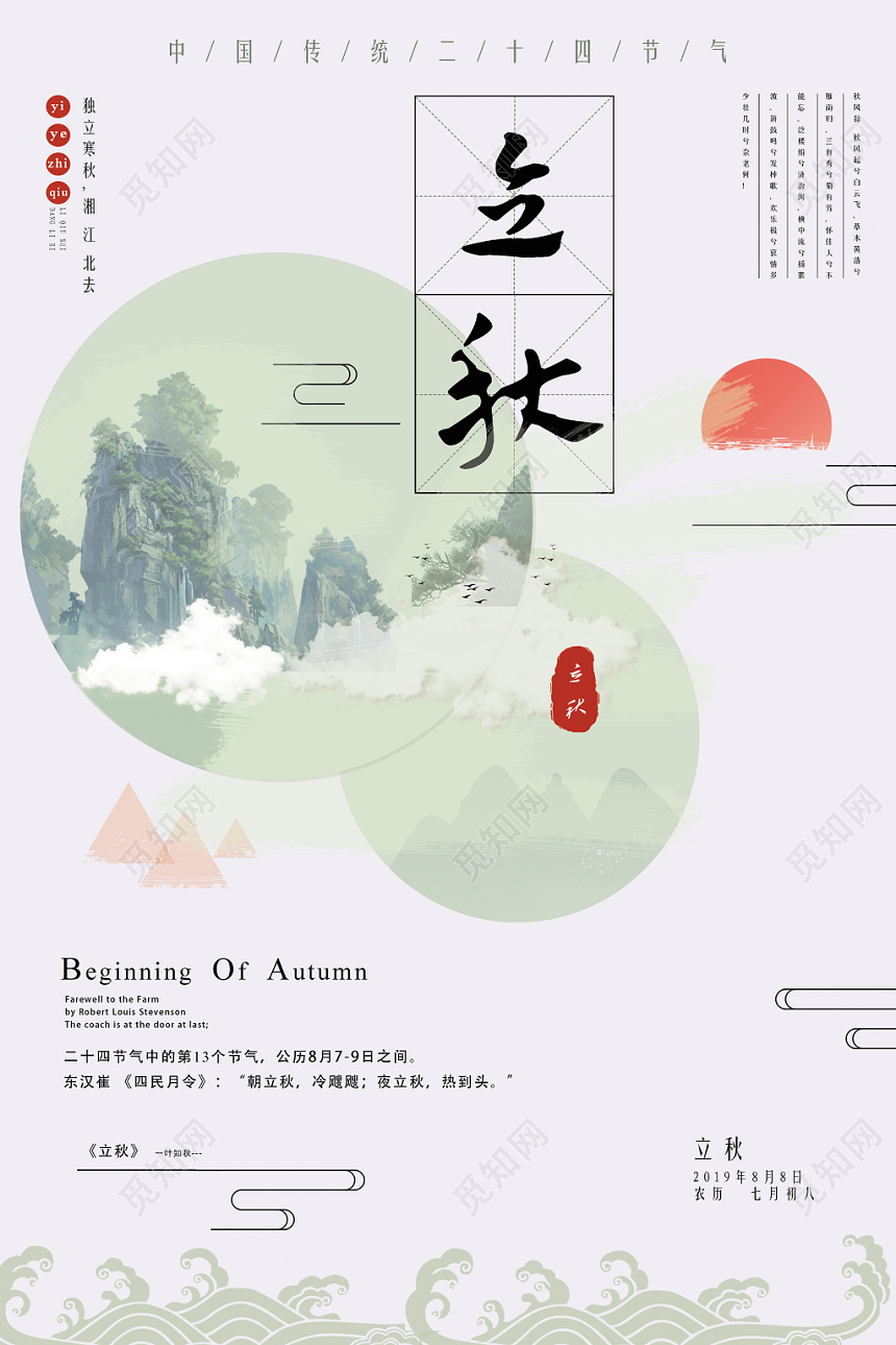 日系清新立秋海节气立秋海报宣传