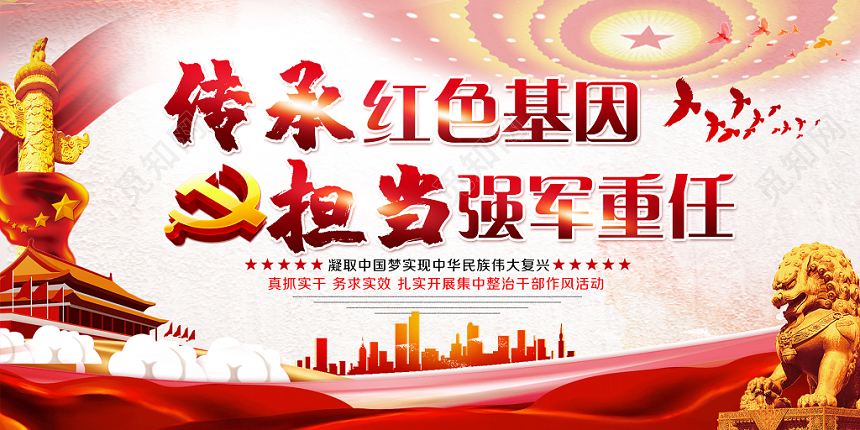 传承红色基因担当强军重任党建党课展板设计