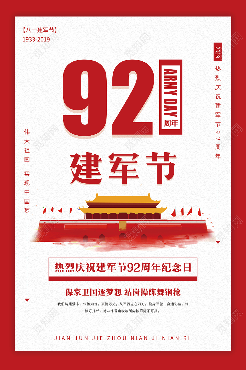 红色简洁81八一建军节周年庆祝海报
