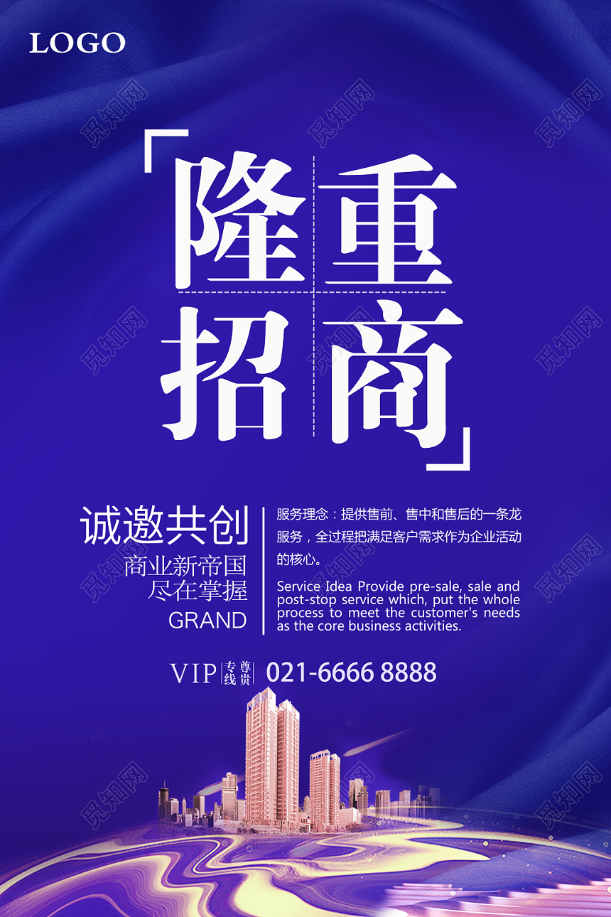 蓝色大气隆重招商诚邀共创房地产宣传海报