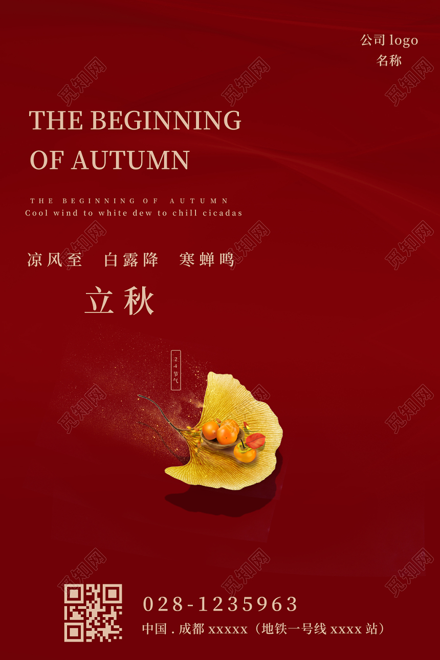 创意立秋凉风至降寒蝉鸣宣传海报